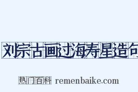 刘宗古画过海寿星造句是什么意思的图片